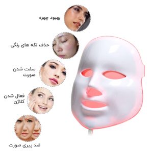 ماسک صورت ال ای دی رنگی LED facial mask